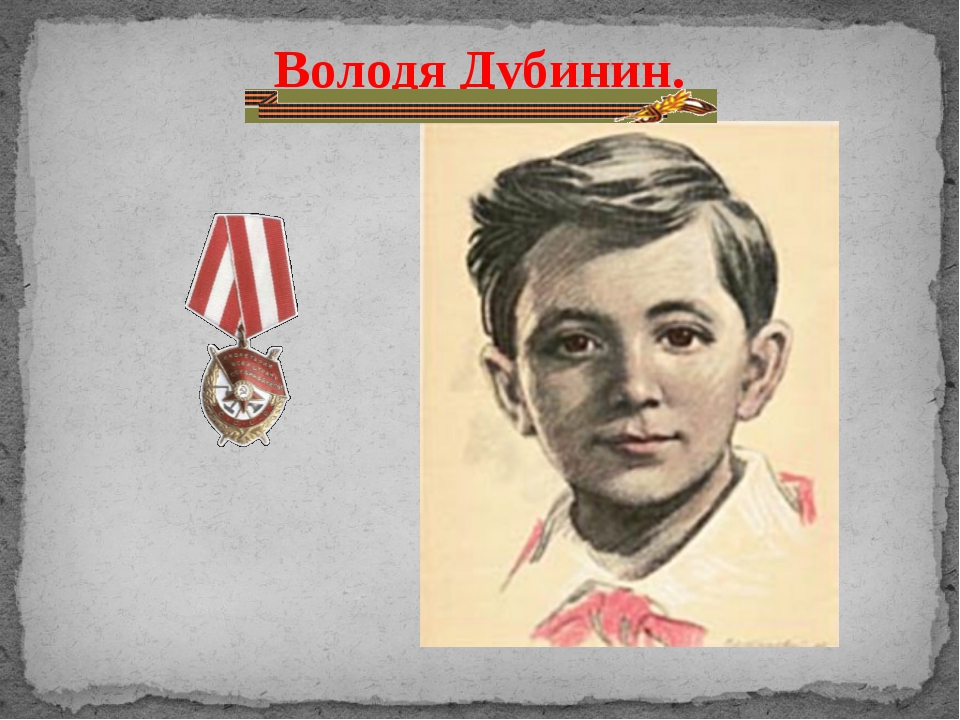 Рисунок володя дубинин