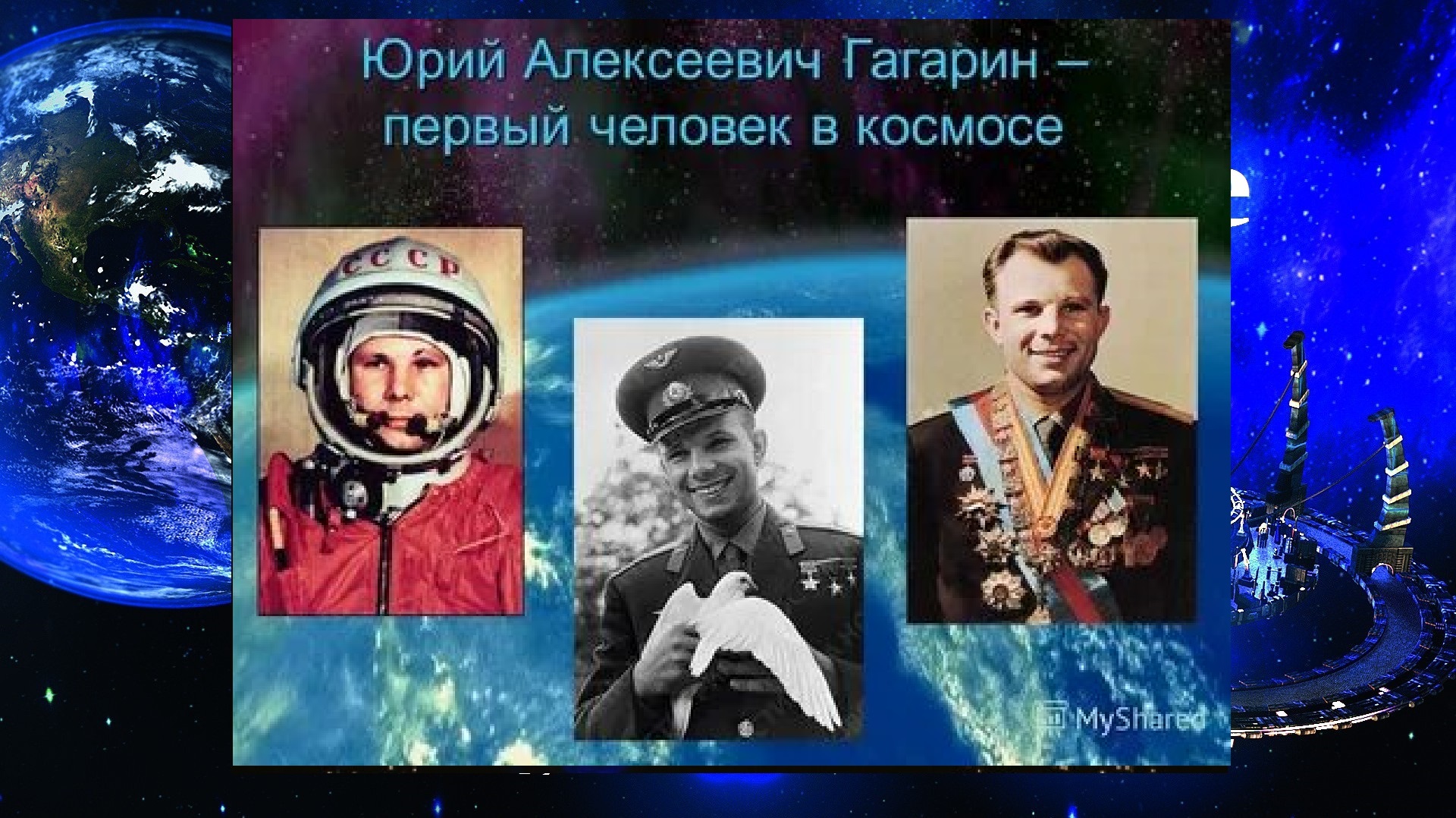 Юрий Гагарин - первый человек в космосе 1961