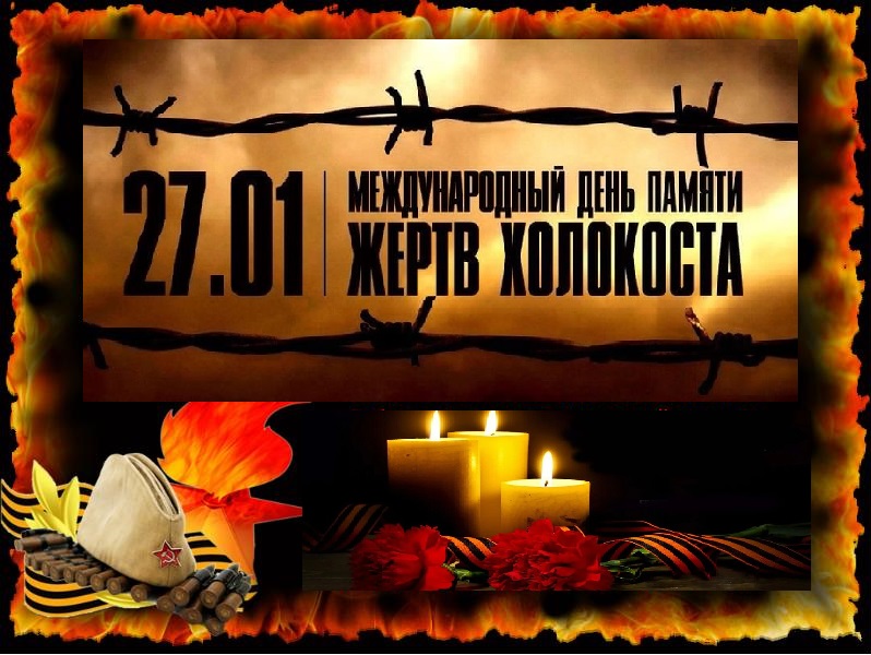 27 января – Международный день памяти жертв Холокоста .
