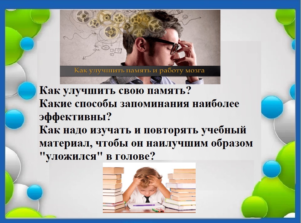 Как улучшить память и работу мозга