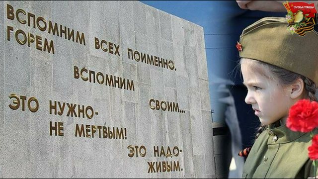«Во имя павших и живых»