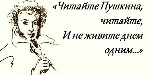 Читайте Пушкина, читайте...