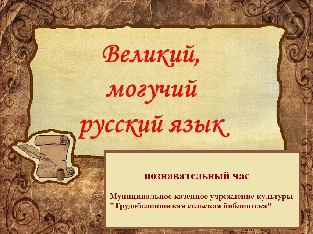 «Великий и могучий русский язык!»