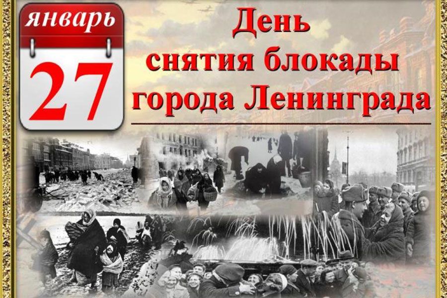 27 января - День снятия Блокады Ленинграда!